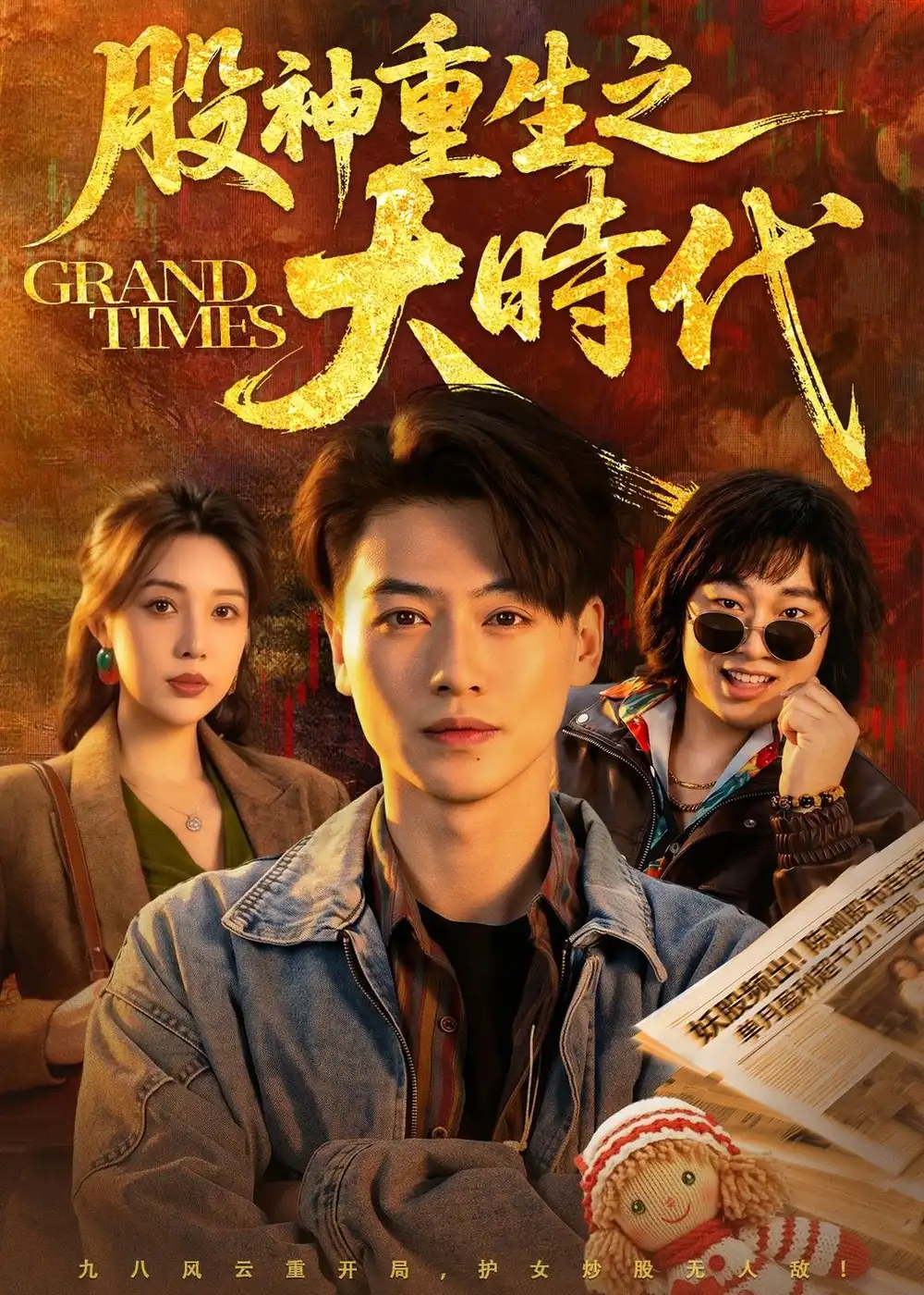 股神重生之大时代 - 短剧短剧海报图片