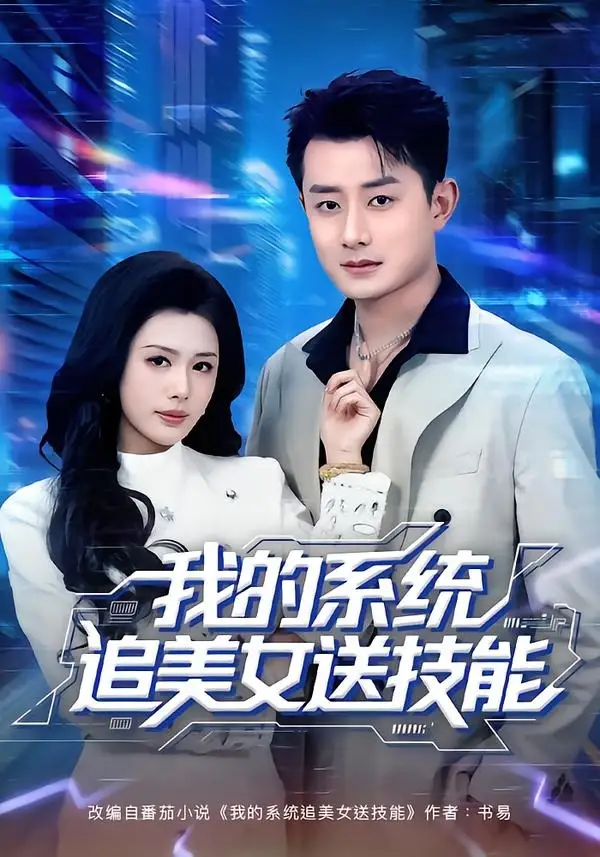 我的系统追美女送技能 - 短剧短剧海报图片