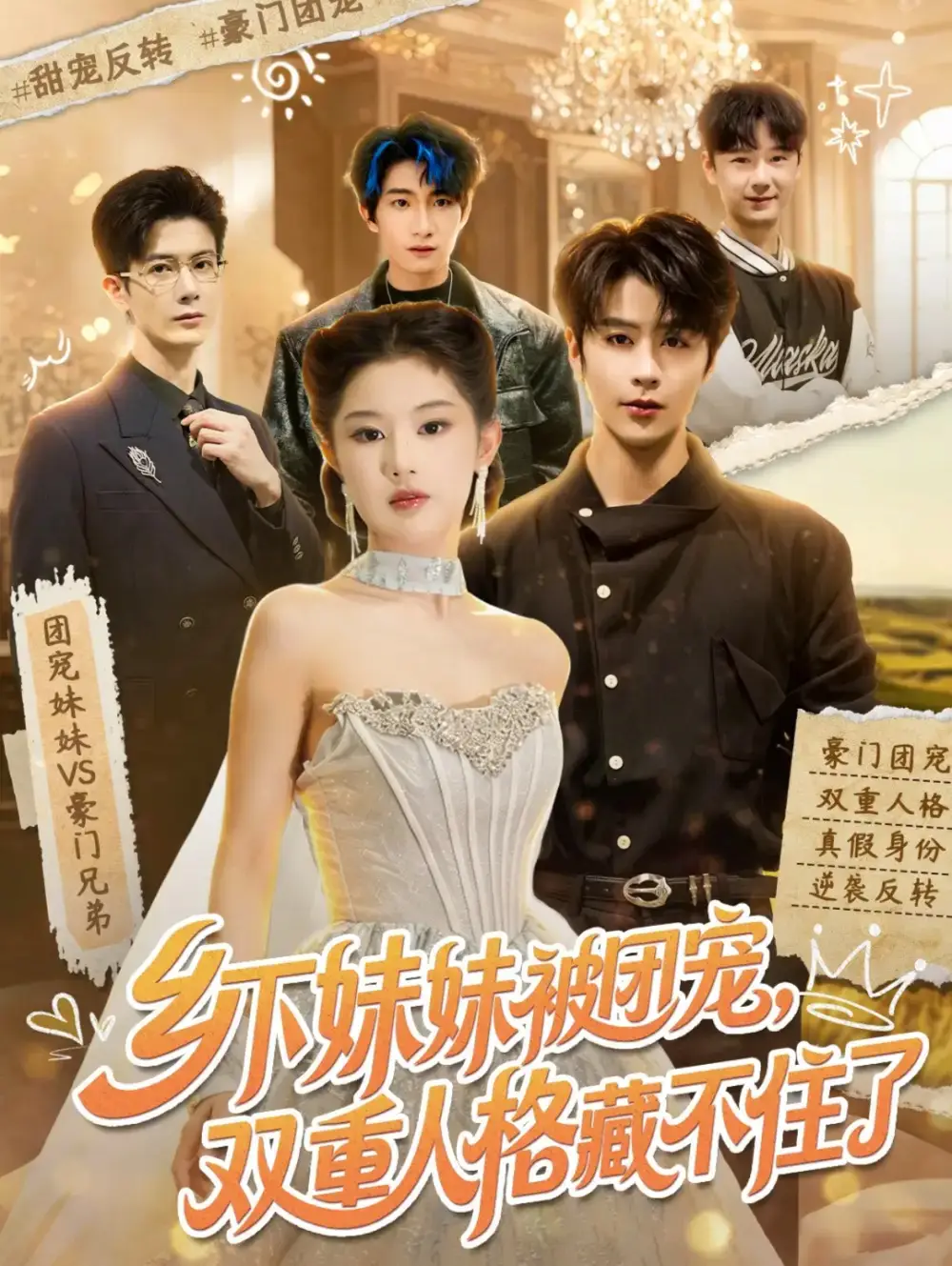 乡下妹妹被团宠,双重人格藏不住了&乡下妹妹被团宠双重人格藏不住了