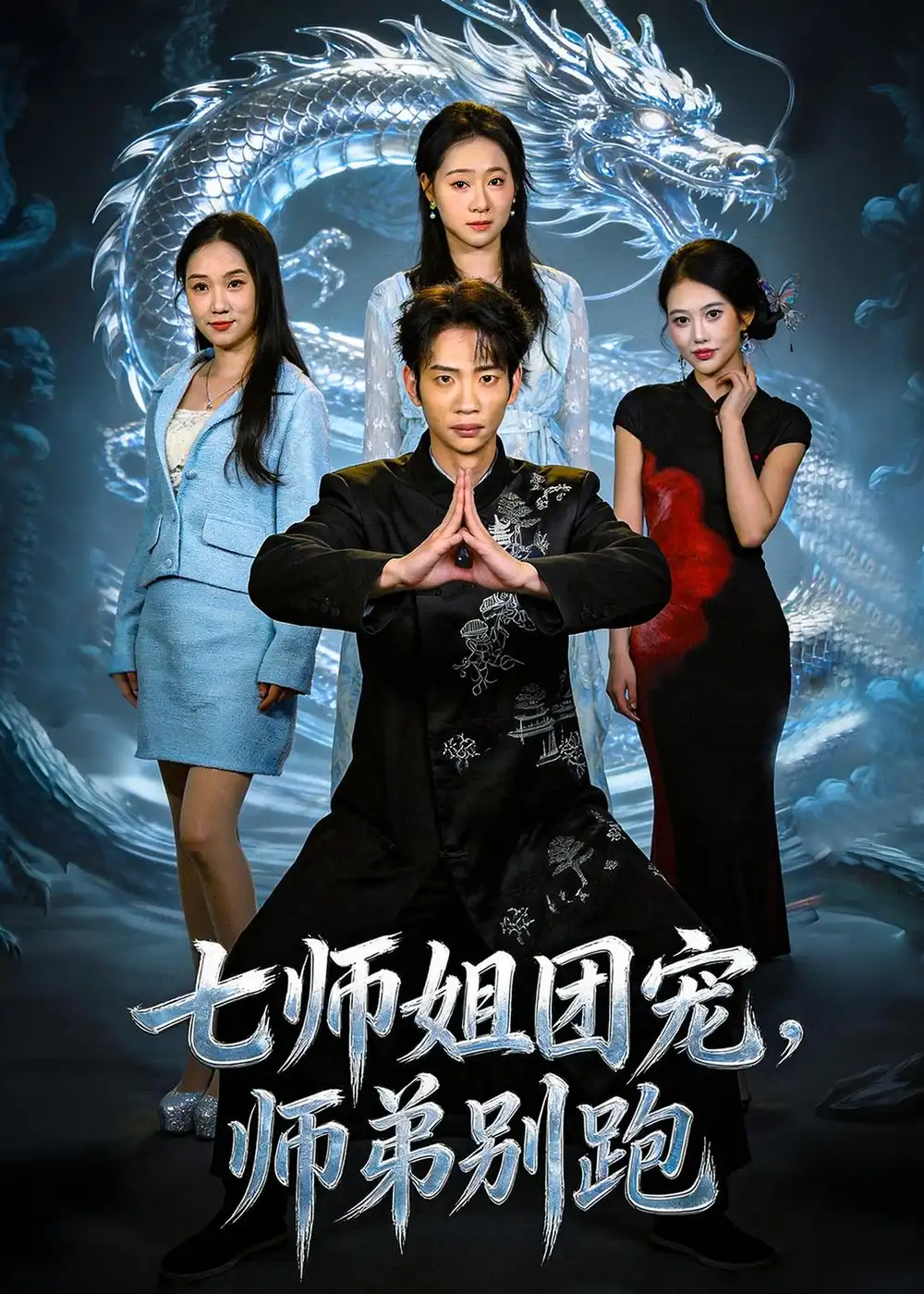 七师姐团宠师弟别跑