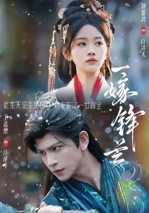一嫁锋芒 - 短剧短剧海报图片