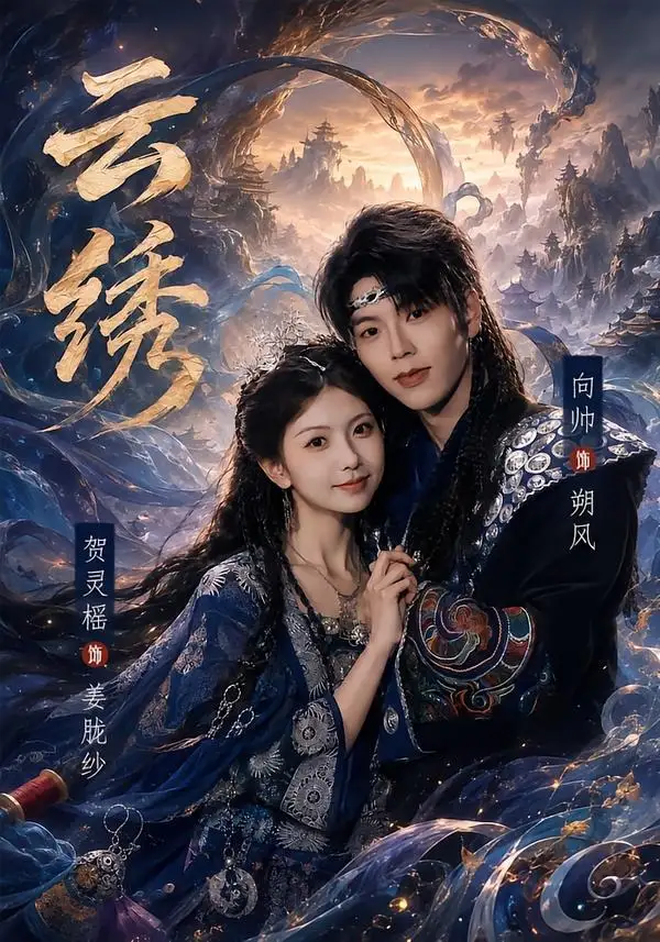 云绣 - 短剧短剧海报图片