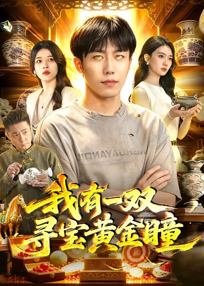 我有一双寻宝黄金瞳 - 短剧短剧海报图片