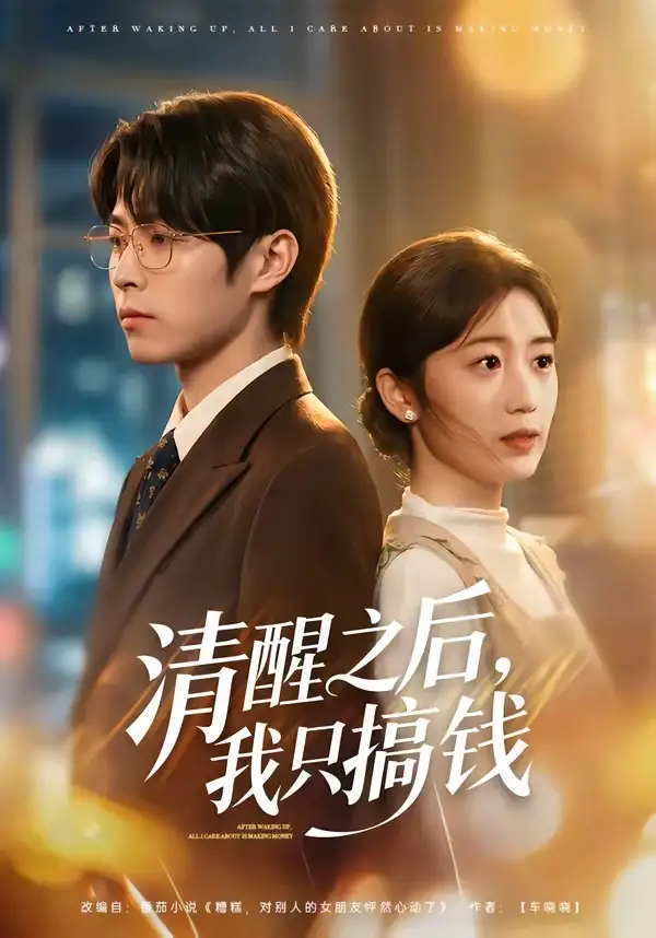 清醒之后我只搞钱