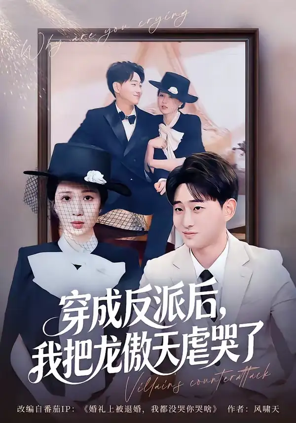 穿成反派后我把龙傲天虐哭了 - 短剧短剧海报图片