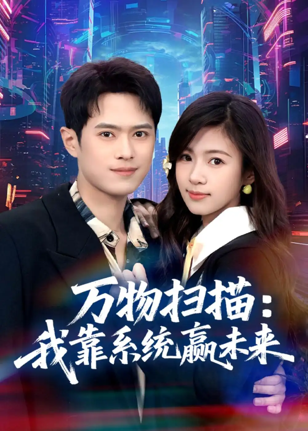 万物扫描：我靠系统赢未来&万物扫描我靠系统赢未来 - 短剧短剧海报图片
