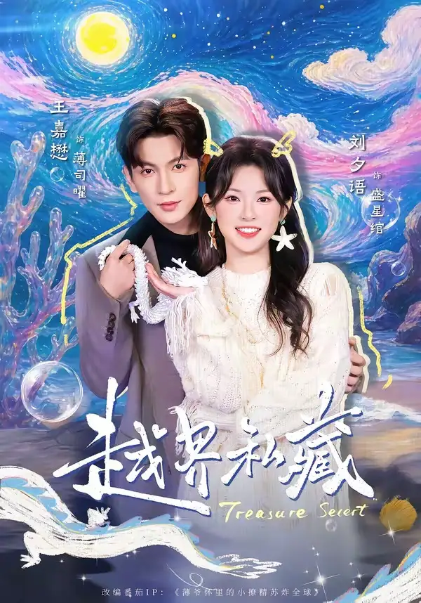 越界私藏 - 短剧短剧海报图片