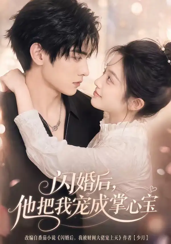 闪婚后，他把我宠成掌心宝&闪婚后他把我宠成掌心宝 - 短剧短剧海报图片