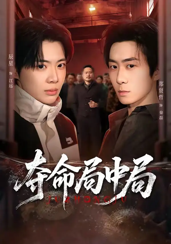 夺命局中局 - 短剧短剧海报图片