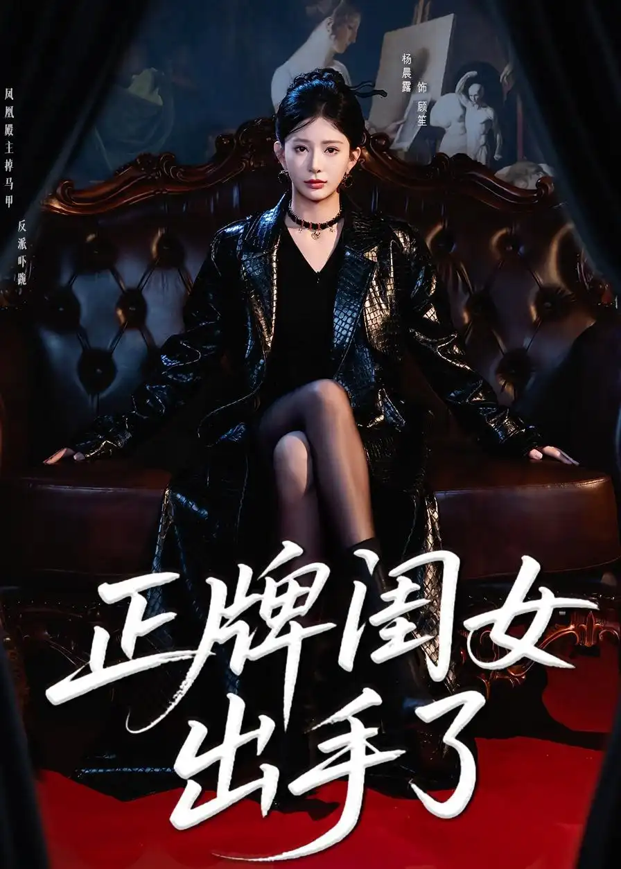 正牌闺女出手了 - 短剧短剧海报图片