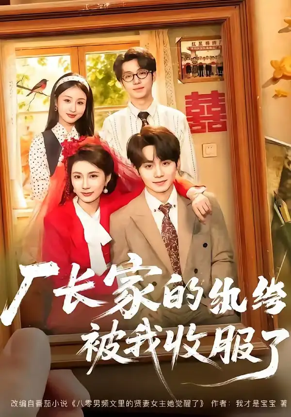 厂长家的纨绔被我收服了 - 短剧短剧海报图片