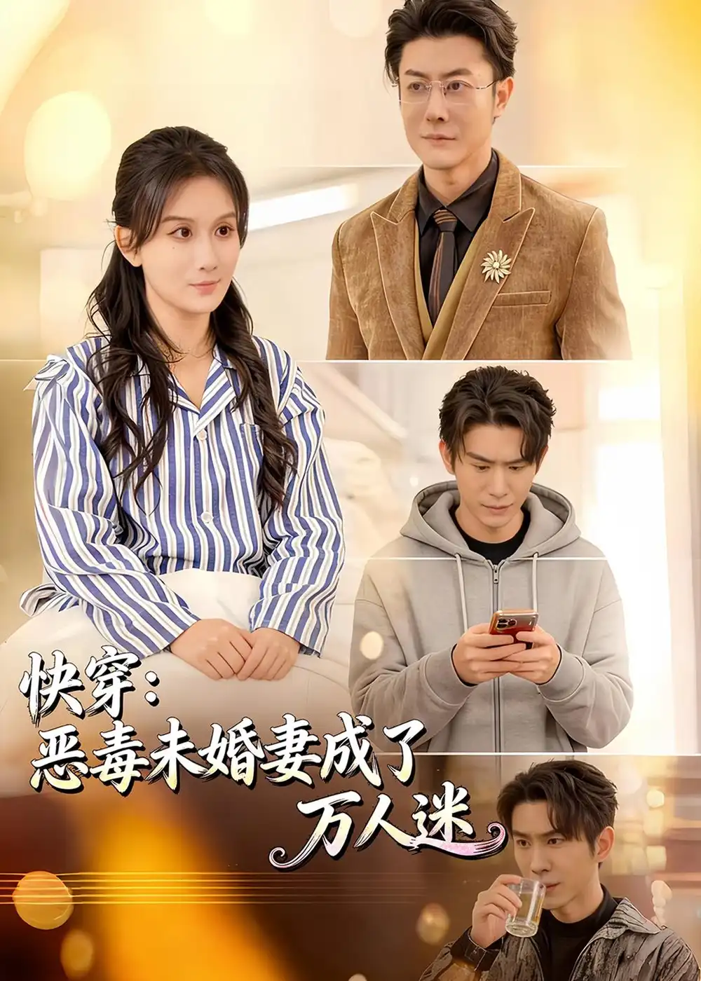 快穿恶毒未婚妻成了万人迷