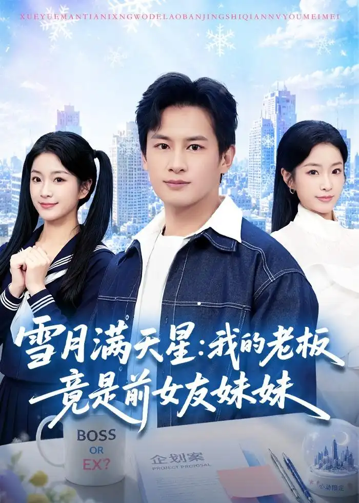 雪月满天星:我的老板竟是前女友妹妹&雪月满天星我的老板竟是前女友妹妹