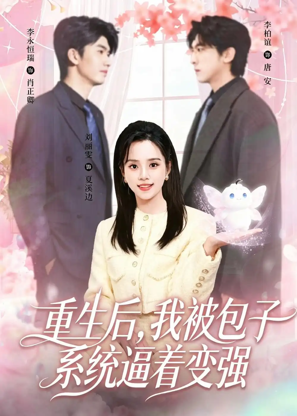 重生后,我被包子系统逼着变强&重生后我被包子系统逼着变强