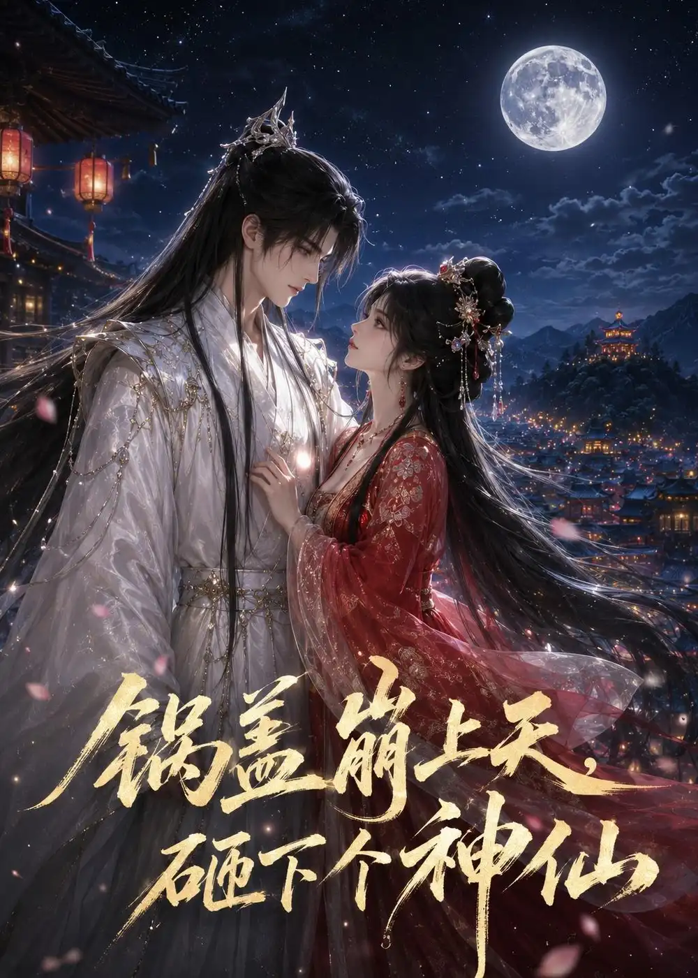 锅盖崩上天,砸下个神仙&锅盖崩上天砸下个神仙