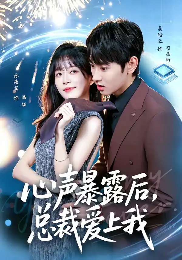 心声暴露后总裁爱上我