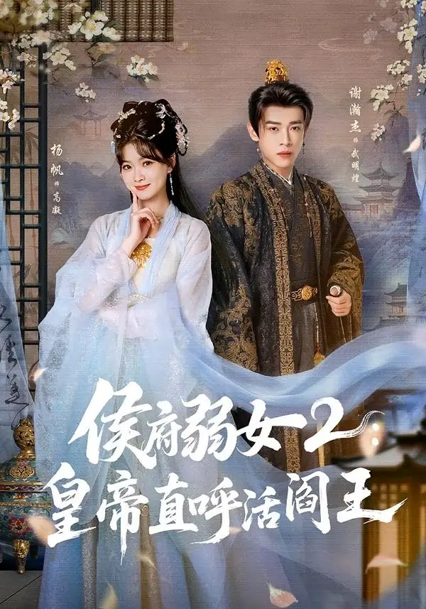 侯府弱女2：皇帝直呼活阎王&侯府弱女2皇帝直呼活阎王 - 短剧短剧海报图片