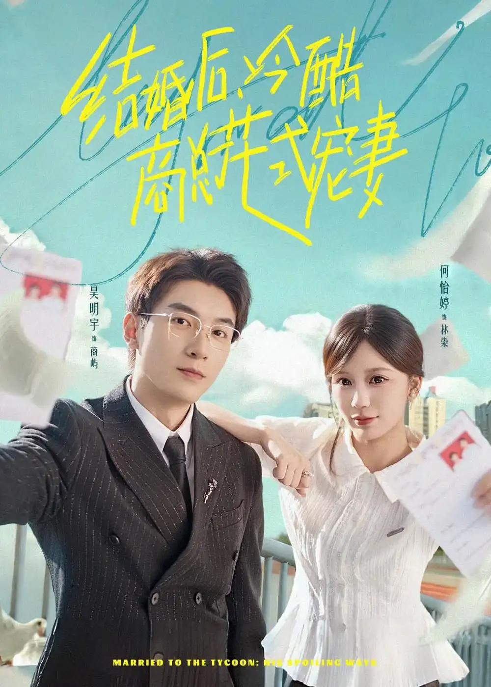 结婚后,冷酷商总花式宠妻&结婚后冷酷商总花式宠妻
