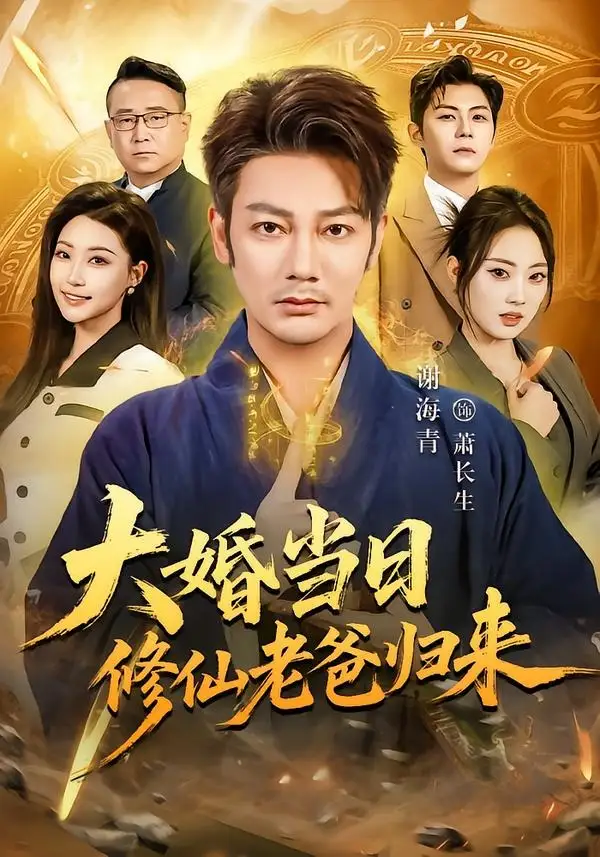 大婚当日修仙老爸归来 - 短剧短剧海报图片
