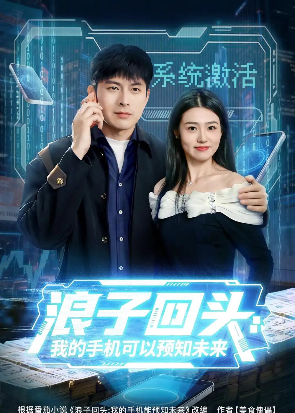 浪子回头:我的手机可以预知未来&浪子回头我的手机可以预知未来