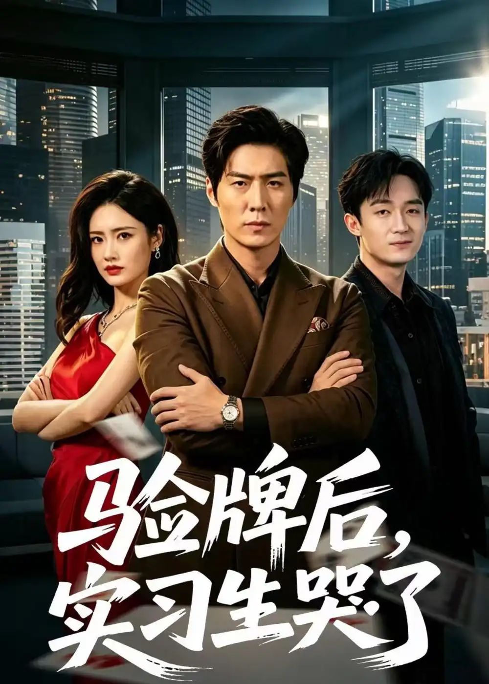 验牌后，实习生哭了&验牌后实习生哭了 - 短剧短剧海报图片
