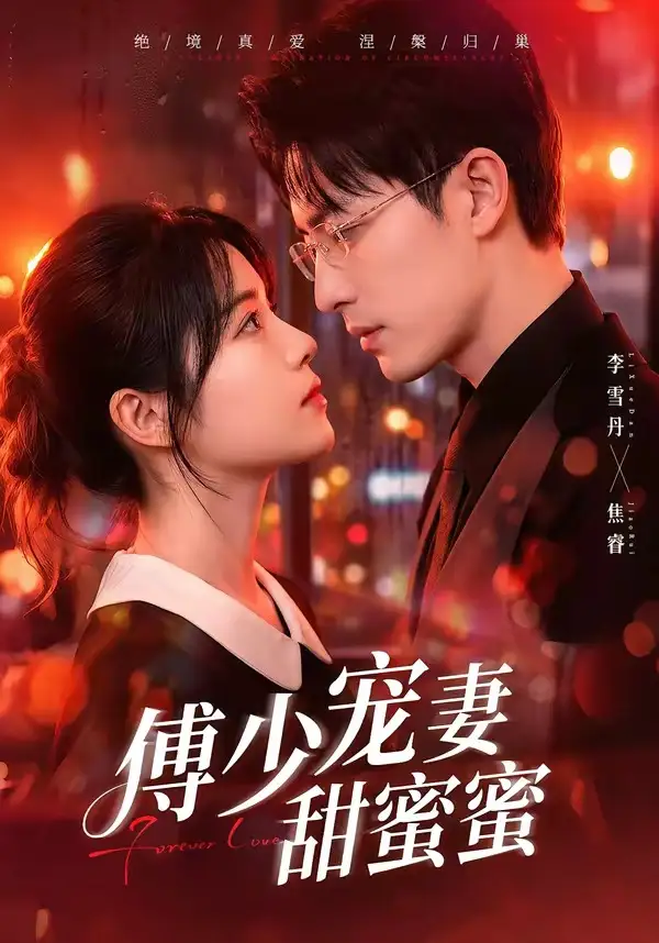 傅少宠妻甜蜜蜜 - 短剧短剧海报图片