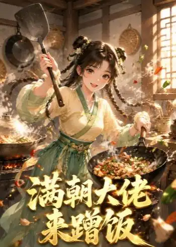 满朝大佬来蹭饭