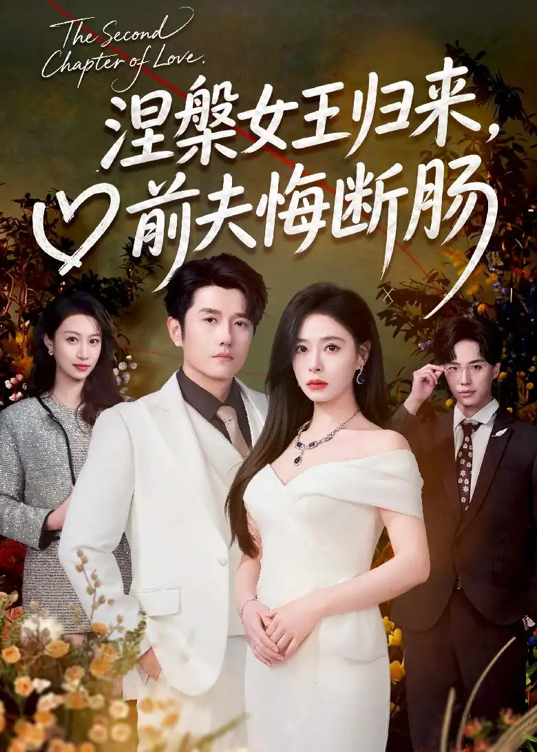 涅槃女王归来，前夫悔断肠&涅槃女王归来前夫悔断肠 - 短剧短剧海报图片