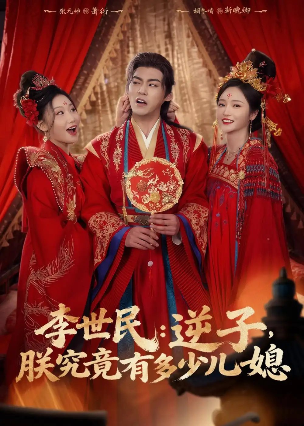 李世民：逆子，朕究竟有多少儿媳&李世民逆子朕究竟有多少儿媳 - 短剧短剧海报图片