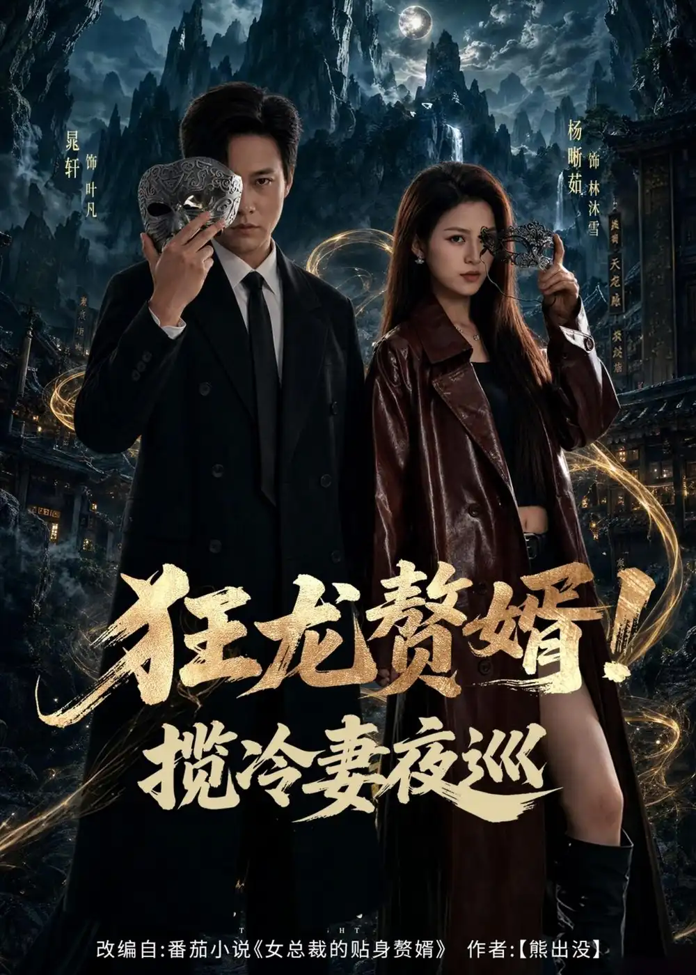 狂龙赘婿！揽冷妻夜巡&狂龙赘婿揽冷妻夜巡 - 短剧短剧海报图片