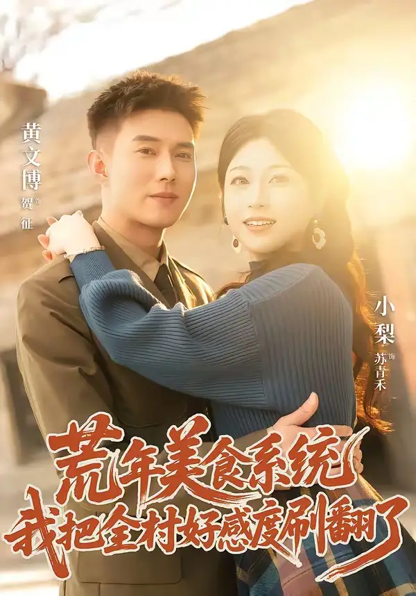 荒年美食系统：我把全村好感度刷爆了&荒年美食系统我把全村好感度刷爆了 - 短剧短剧海报图片