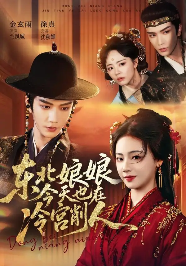 东北娘娘今天也在冷宫削人 - 短剧短剧海报图片