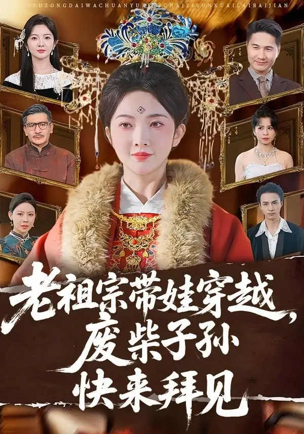 老祖宗带娃穿越,废柴子孙快来拜见&老祖宗带娃穿越废柴子孙快来拜见
