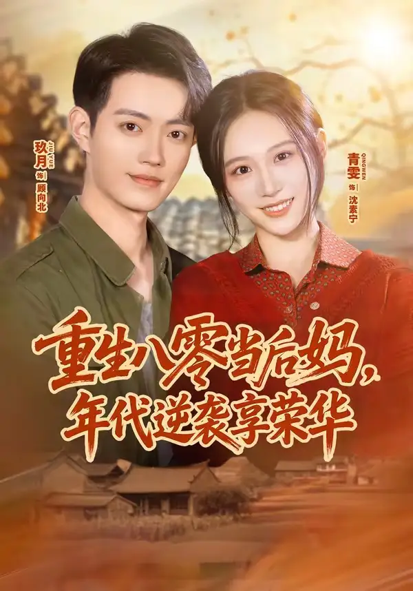 重生八零当后妈年代逆袭享荣华 - 短剧短剧海报图片