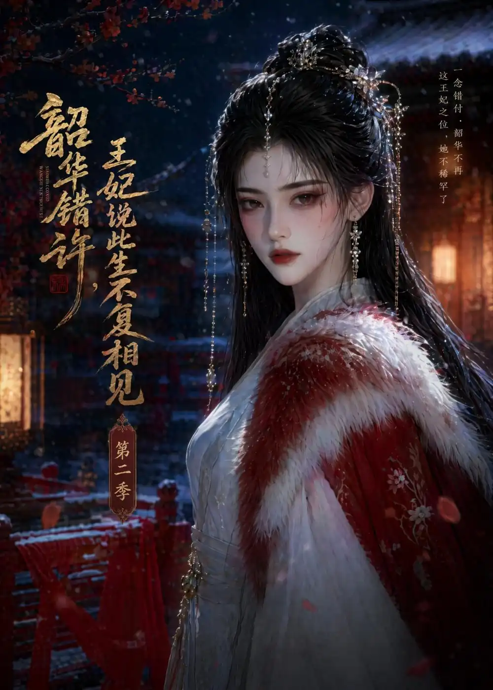 韶华错许,王妃说此生不复相见第二季&韶华错许王妃说此生不复相见第二季