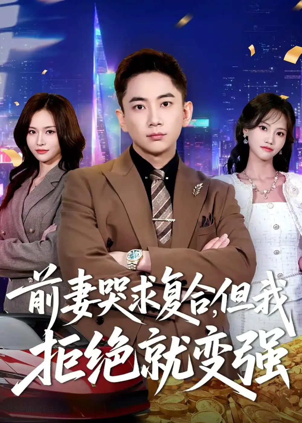 前妻哭求复合，但我拒绝就变强&前妻哭求复合但我拒绝就变强 - 短剧短剧海报图片