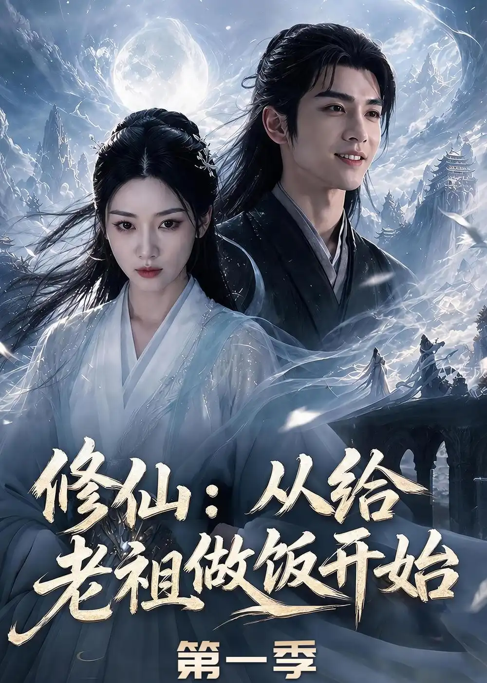 修仙从给老祖做饭开始第一季