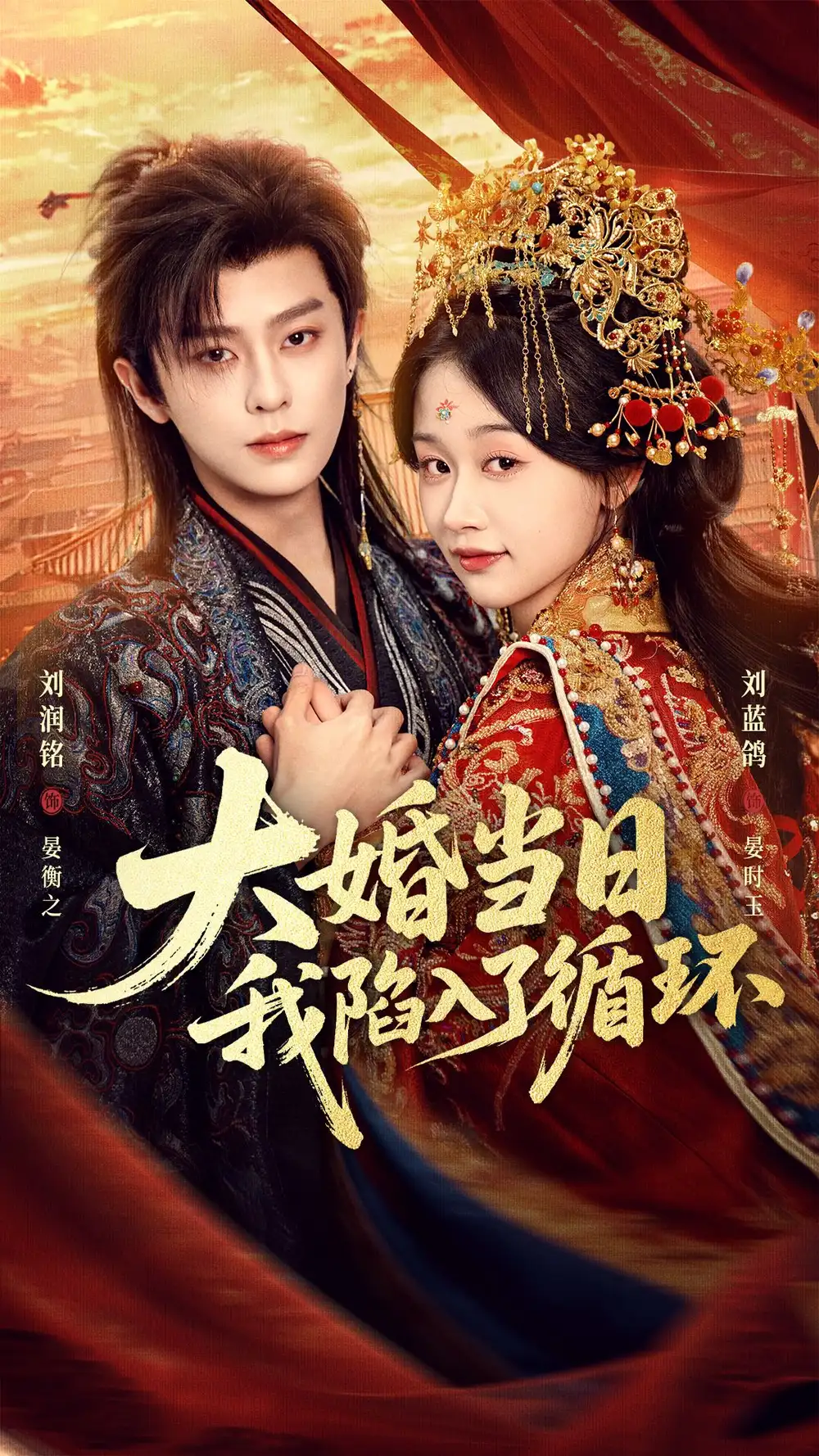 大婚当日，我陷入了循环&大婚当日我陷入了循环 - 短剧短剧海报图片