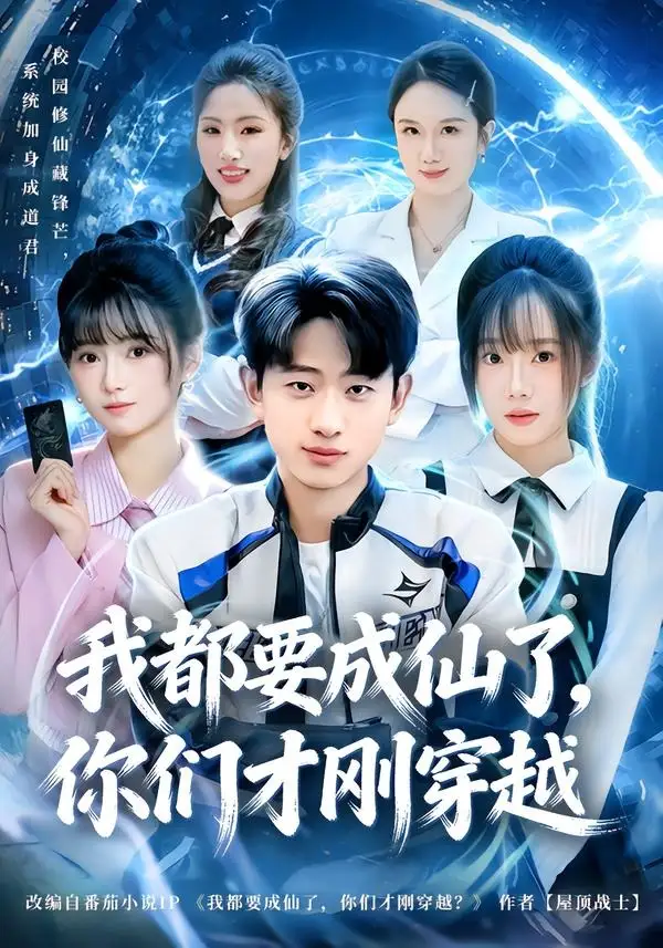 我都要成仙了你们才刚穿越 - 短剧短剧海报图片