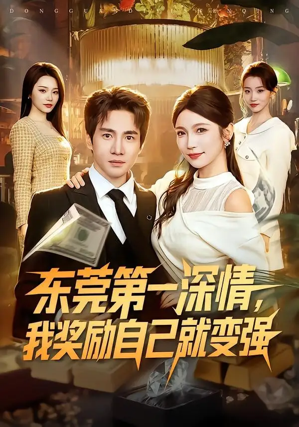 东莞第一深情我奖励自己就变强