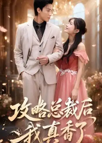 攻略总裁后,我真香了&攻略总裁后我真香了