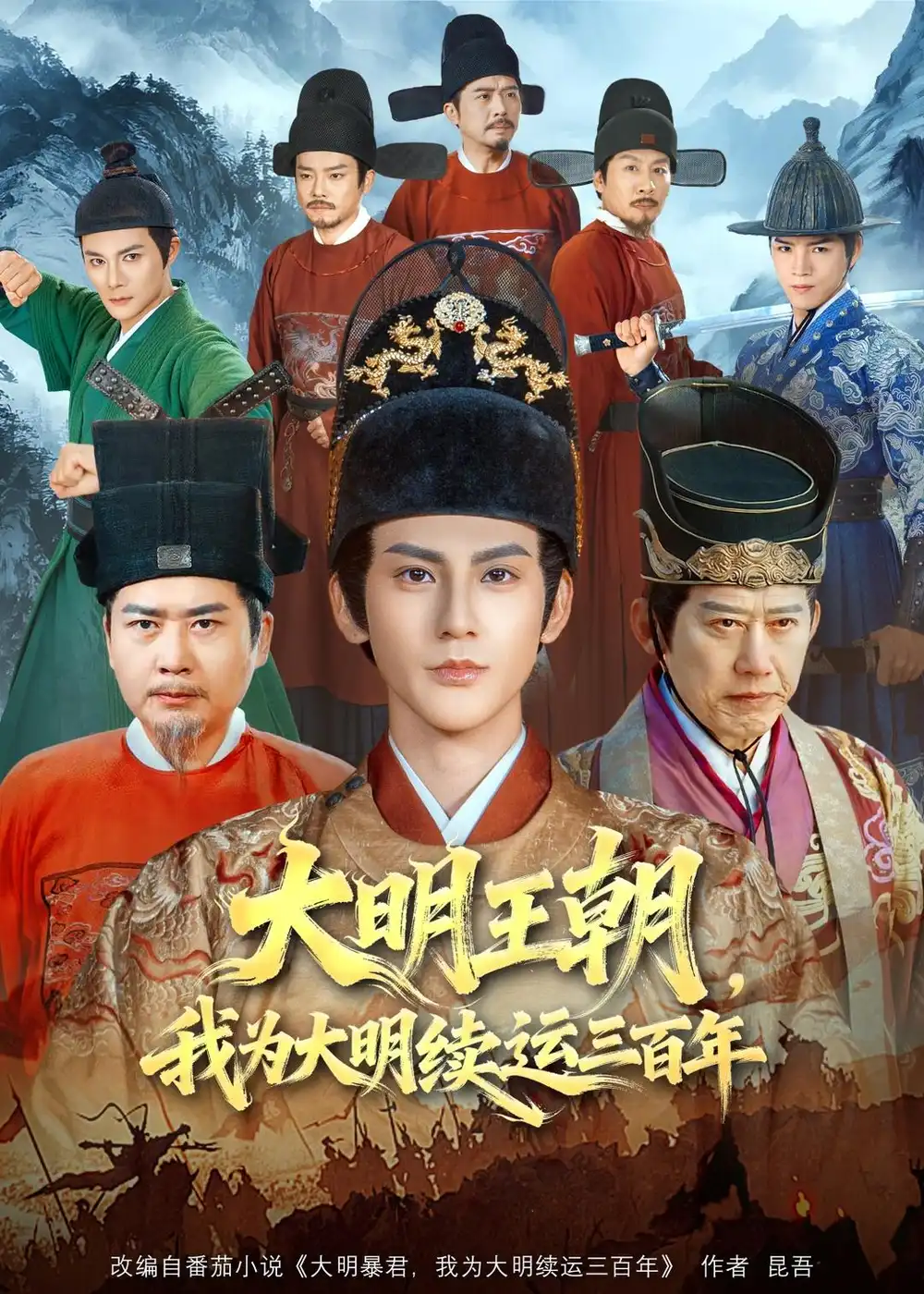 大明王朝我为大明续运三百年 - 短剧短剧海报图片