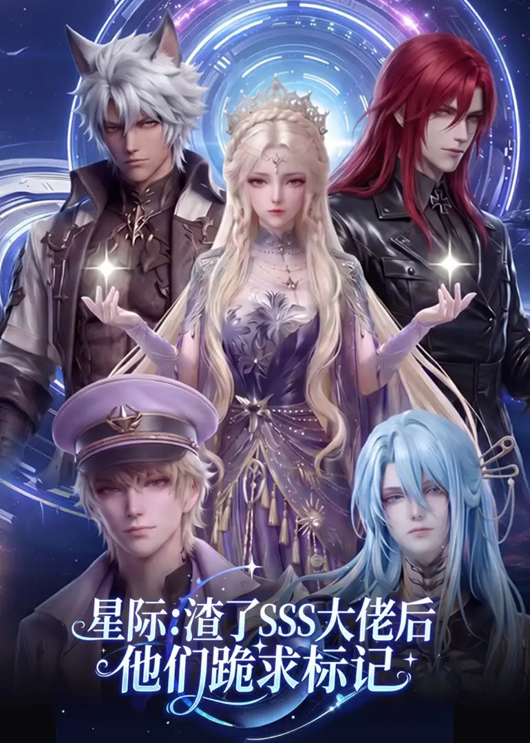 星际:渣了SSS大佬后他们跪求标记&星际渣了SSS大佬后他们跪求标记