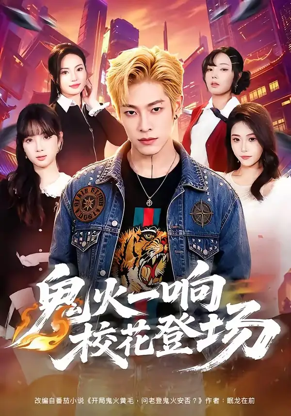 鬼火一响校花登场 - 短剧短剧海报图片