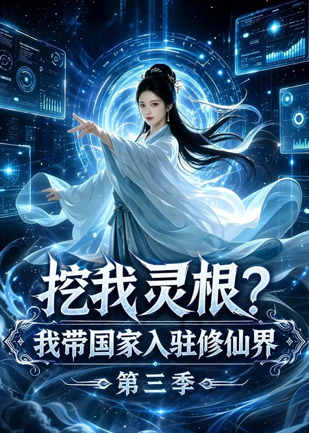 挖我灵根？我带国家入驻修仙界第三季 - 短剧短剧海报图片
