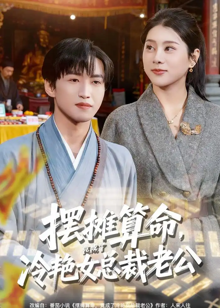 摆摊算命，竟成了冷艳女总裁老公&摆摊算命竟成了冷艳女总裁老公 - 短剧短剧海报图片