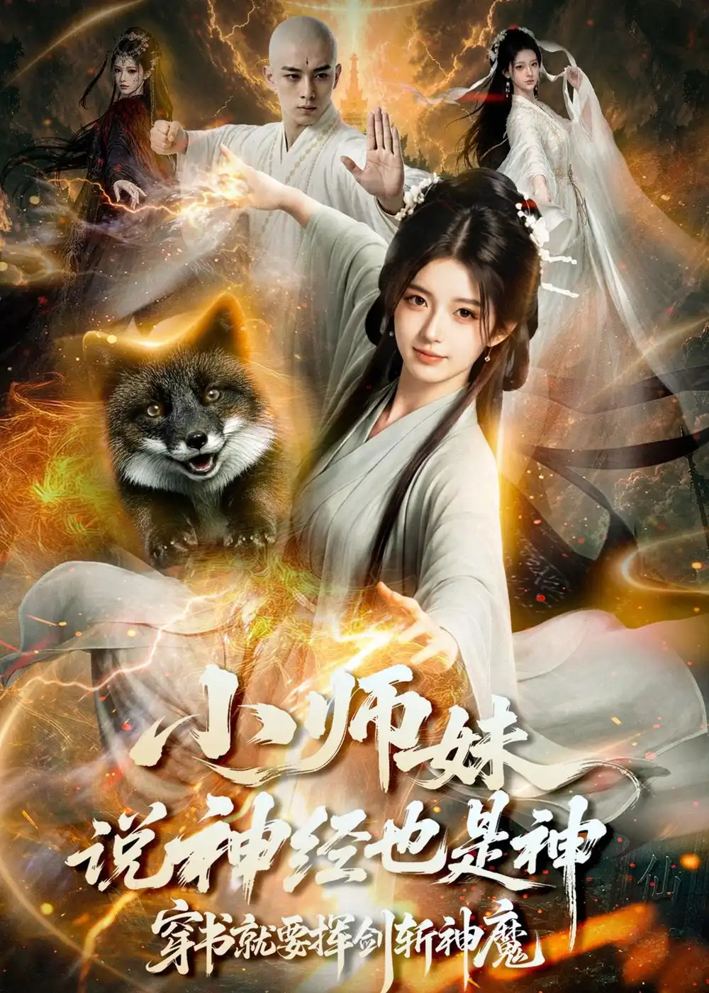 小师妹说神经也是神穿书就要挥剑斩神魔