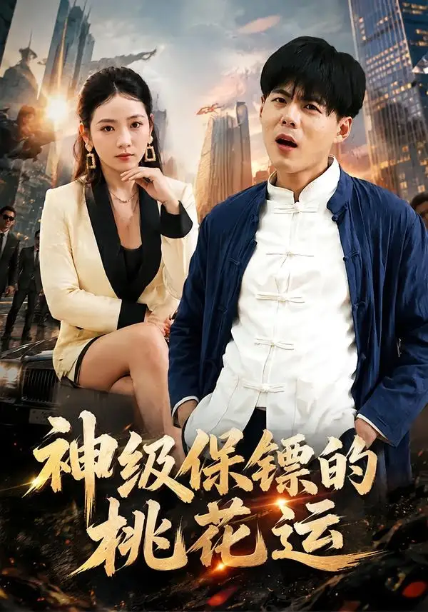 神级保镖的桃花运 - 短剧短剧海报图片