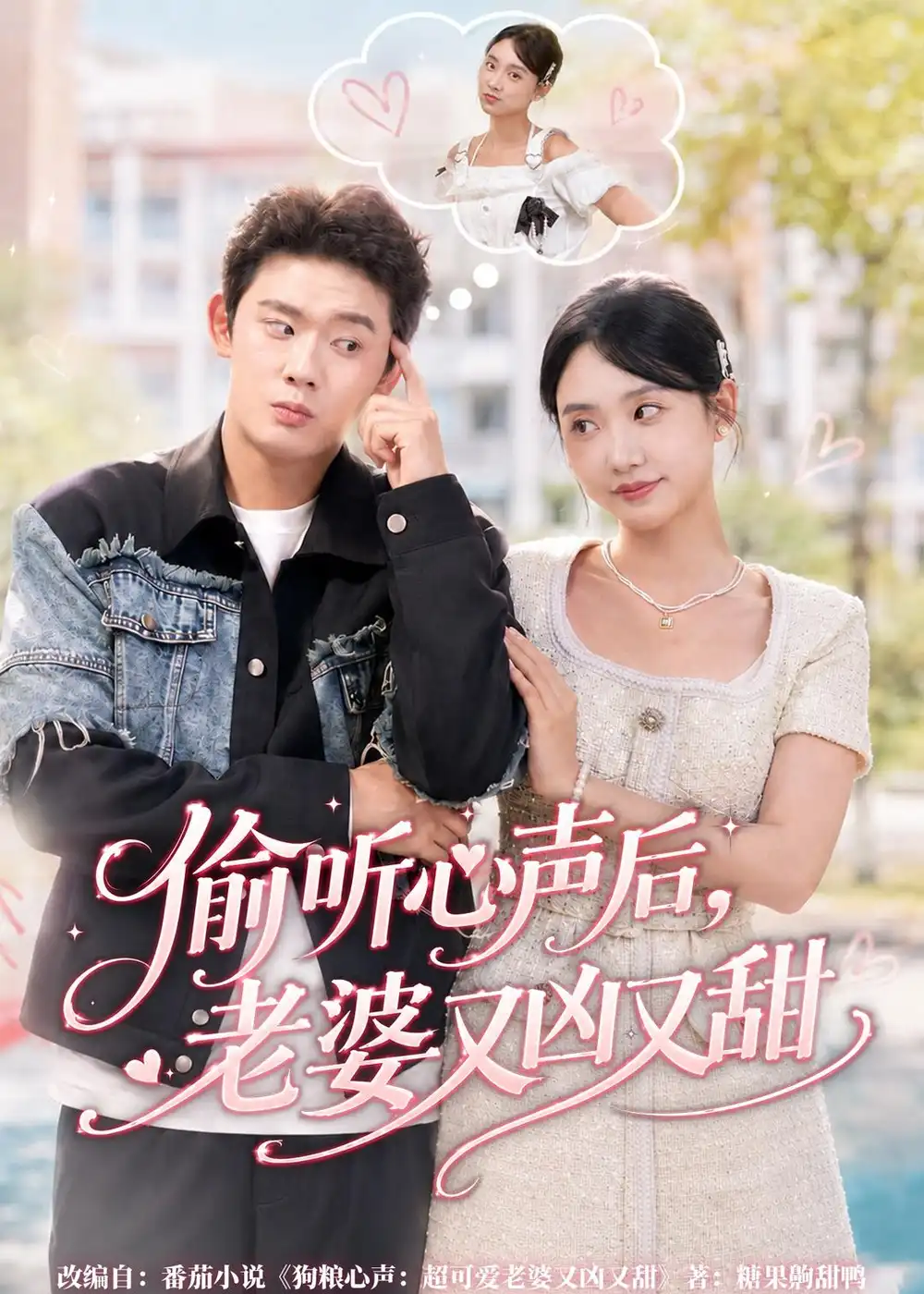 偷听心声后老婆又凶又甜 - 短剧短剧海报图片