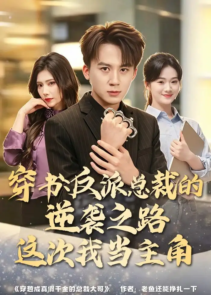 穿书：反派总裁的逆袭之路，这次我当主角&穿书反派总裁的逆袭之路这次我当主角 - 短剧短剧海报图片